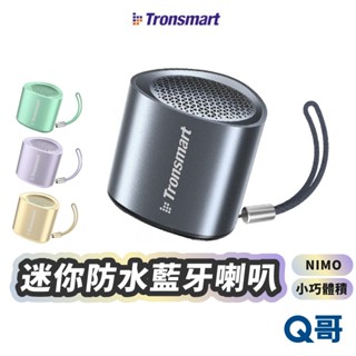 Tronsmart NIMO 迷你防水藍芽喇叭 藍芽 小巧 語音麥克風 音箱 防水 立體聲道 音響 喇叭 TSM002