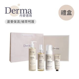 Derma 丹麥 Eco蘆薈保濕禮盒 植萃呵護禮盒 兩款可選