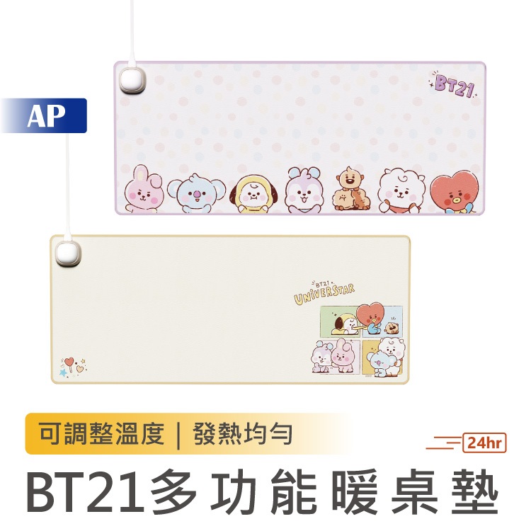 BT21多功能暖桌墊【現貨 台灣保固一年】加熱滑鼠墊 取暖桌墊 滑鼠墊 加熱鼠標墊 發熱墊 電腦墊 暖手桌墊 保暖墊