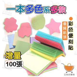 便利貼 便條紙 留言紙條 四色便利貼 彩色便利貼 辦公室文具【臺灣現貨滿額免運】關注我們現領折價卷 艾尚好購物