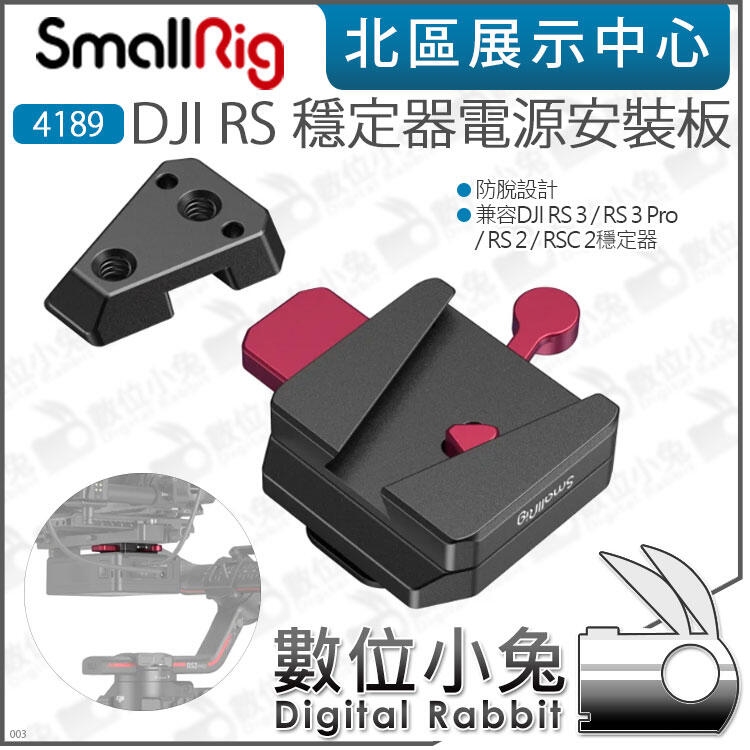 數位小兔【SmallRig 4189 DJI RS 穩定器 V掛電池安裝板】RS3 Pro RS2 RSC2 VB99