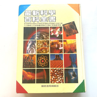 【現貨】《最新科學百科全書》陽明書局 二手書 動物植物地理氣象無線電天文生理衛生健康常識醫療物理化學數學