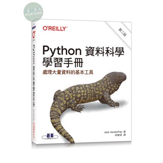 【華通書坊】Python資料科學學習手冊(第二版) VanderPlas/何敏煌 歐萊禮 9786263246843<華通書坊/姆斯>