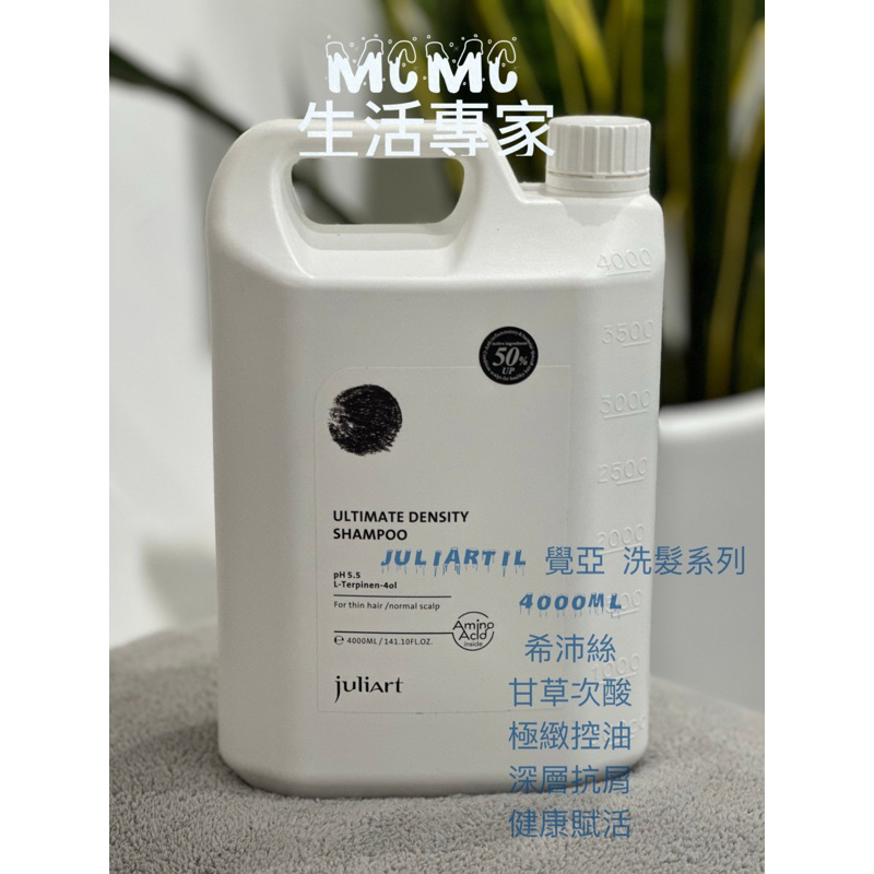 juliartil 覺亞 NEW 升級版 洗髮系列 4000ml  希沛絲、甘草次酸、極緻控油、深層抗屑、健康賦活