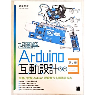 【二手現貨】超圖解 Arduino 互動設計入門 第3版 趙英傑 旗標 FLAG 專題開發