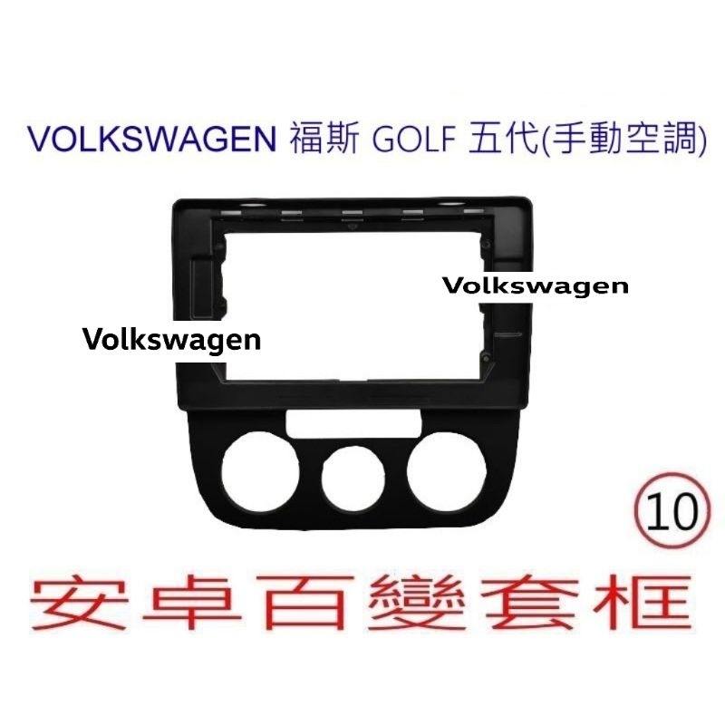 福斯   Golf  6代  9吋  專用面板 +專用線 + 協議盒  安卓車機   安卓機   倒車顯影   衛星導航