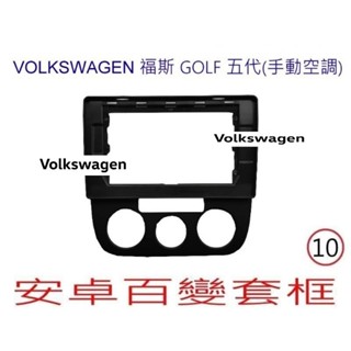 福斯 golf 5代 10吋專用框 專用線 + 專用框 + 協議盒 安卓車機 安卓通用機