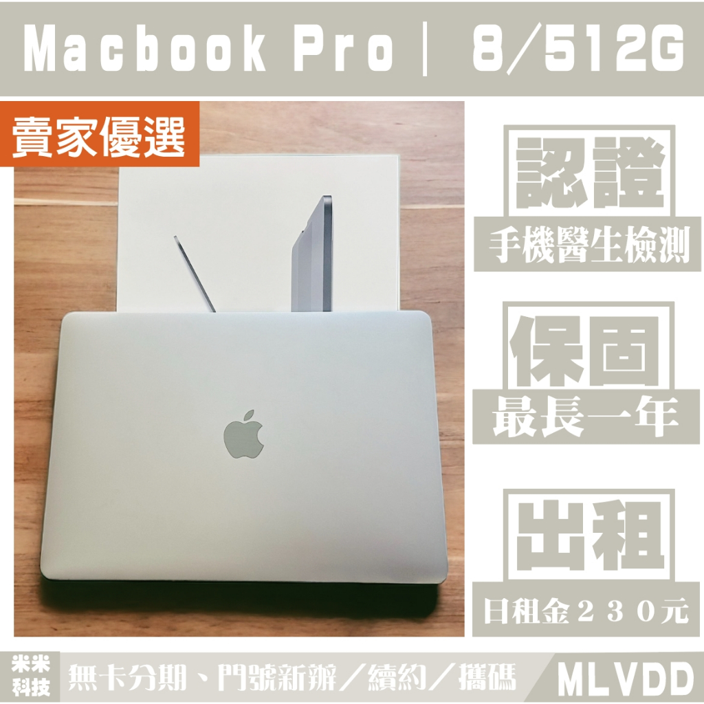 APPLE Macbook Pro(A1989)｜8/512G 二手筆電【米米科技】高雄實體店 可出租 MLVDD