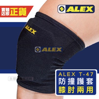 Alex T-47 護具 護膝肘 兩用防撞護套 2入 護肘 護膝 運動護具 籃球 羽球 排球 護具