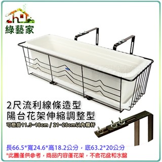 【綠藝家】2尺流利線條造型陽臺花架伸縮調整型(古銅色)可懸掛於11.5~18cm、21~28cm以內圍牆 欄杆
