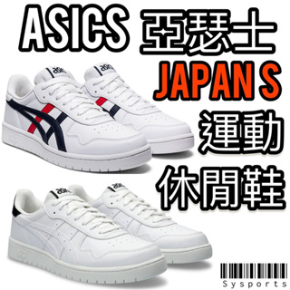 【ASICS 亞瑟士】JAPAN S‼️ 運動休閒鞋 板鞋 休閒鞋 亞瑟士板鞋 小白鞋 復古鞋 1191A212-104