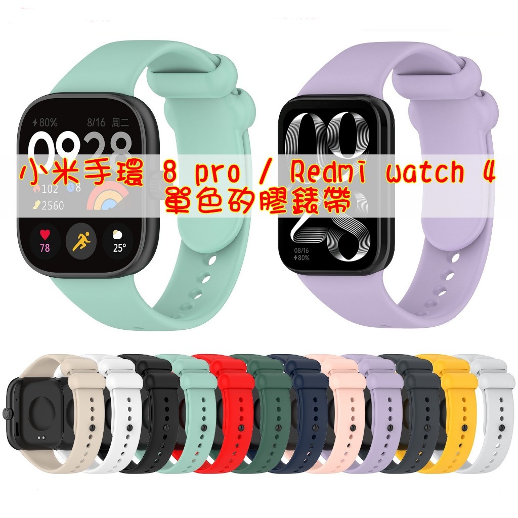 Xiaomi 小米手環 8Pro 單色矽膠錶帶 運動錶帶 Redmi watch 4 替換錶帶 彩色錶帶 紅米手錶4