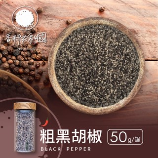 【香料共和國】粗黑胡椒 50g/罐｜香氣濃鬱快速調味｜烤肉牛排必備｜家庭料理推薦｜萬用香料｜香料任選3件九折