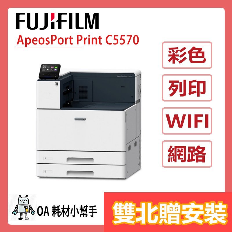 (雙北贈安裝)FUJIFILM富士 ApeosPort Print C5570 A3彩色雷射印表機 雙面列印 辦公室