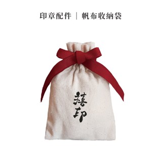 3D禧印 3D印章｜質感帆布收納袋 適合裝3D印章 外出好攜帶 帆布文青感 購買3D印章皆有贈送