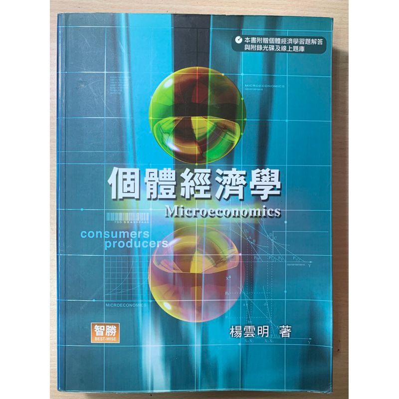 個體經濟學（5版）楊雲明 智勝 九成五新