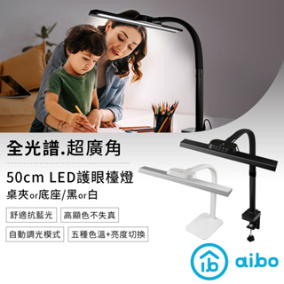 【現貨】aibo 全光譜超廣角 LED護眼檯燈(50/80cm)(桌夾款/底座款) 檯燈 護眼 超廣角 LED 閱讀燈