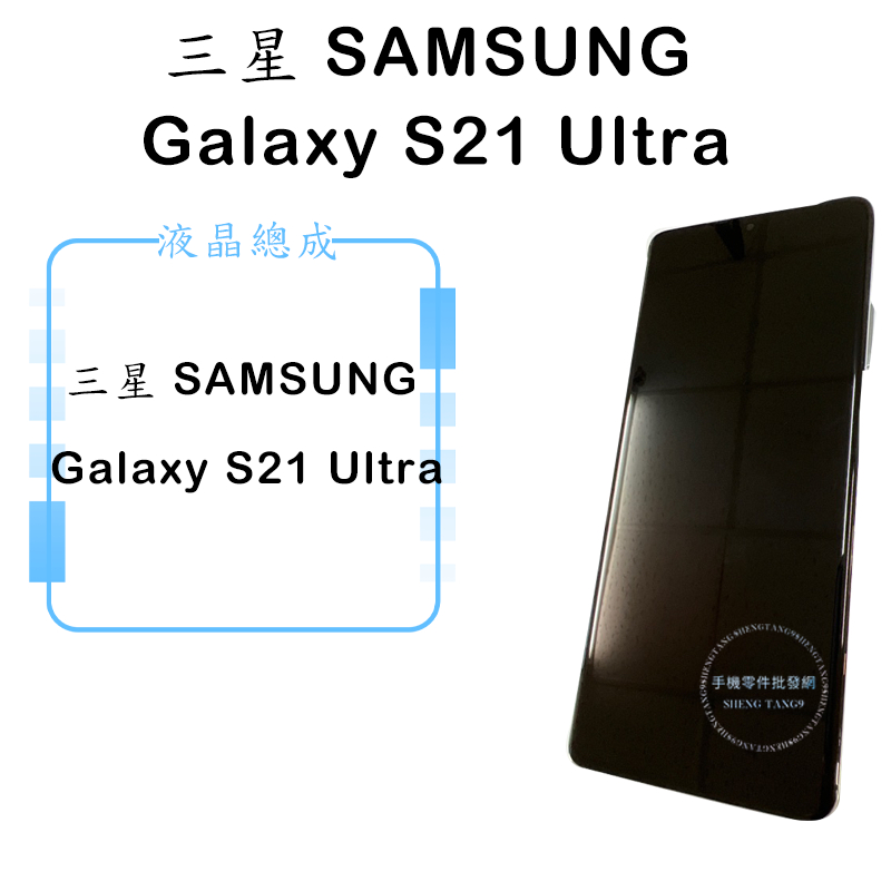 三星 SAMSUNG Galaxy S21 Ultra 原後壓帶框 液晶總成 觸控面板 維修零件