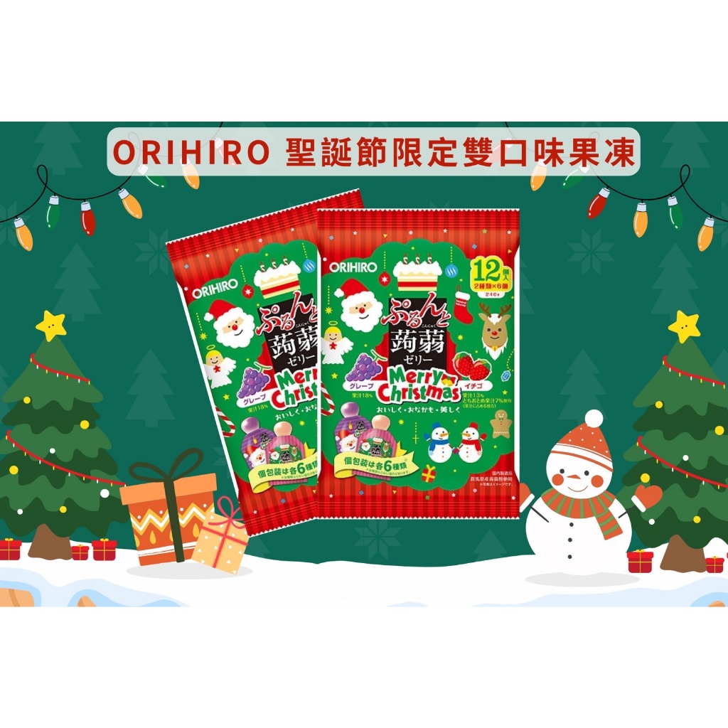 🔥現貨＋發票🔥日本 ORIHIRO 聖誕節限定果凍 雙口味果凍 果凍蒟蒻 葡萄果凍 聖誕節果凍 草莓果凍