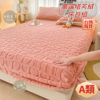 🔥【AOKI】素色法蘭絨床包三件組 塔芙絨床包 牛奶絨床包 絨毛床包 保暖床包 保暖 枕套 雙人床包 單人床包