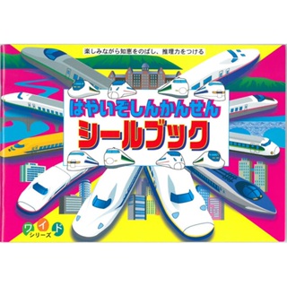 日本【Liebam】重複貼紙畫冊(寬版)－日本新幹線子彈列車