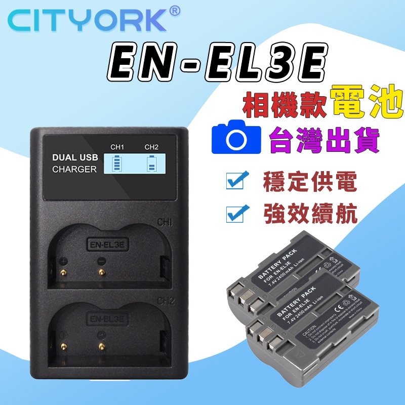 🔰Nikon EN-EL3E 副廠電池 充電器 ENEL3e D200 D300 D700 D80 D90 D100