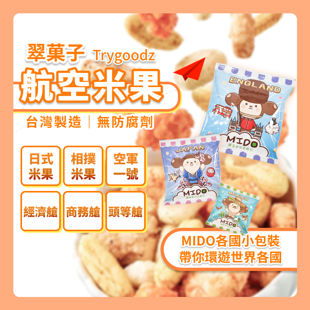 航空米果 翠菓子 豆之家 mido 日式米果 相撲米果 空軍一號 經濟艙 商務艙 頭等艙 零食 堅果 米菓 隨身包 餅乾