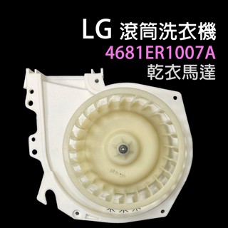 4681ER1007A LG 滾筒 洗衣機 乾衣 馬達 WD-S16VBD 烘衣 烘乾 乾衣馬達