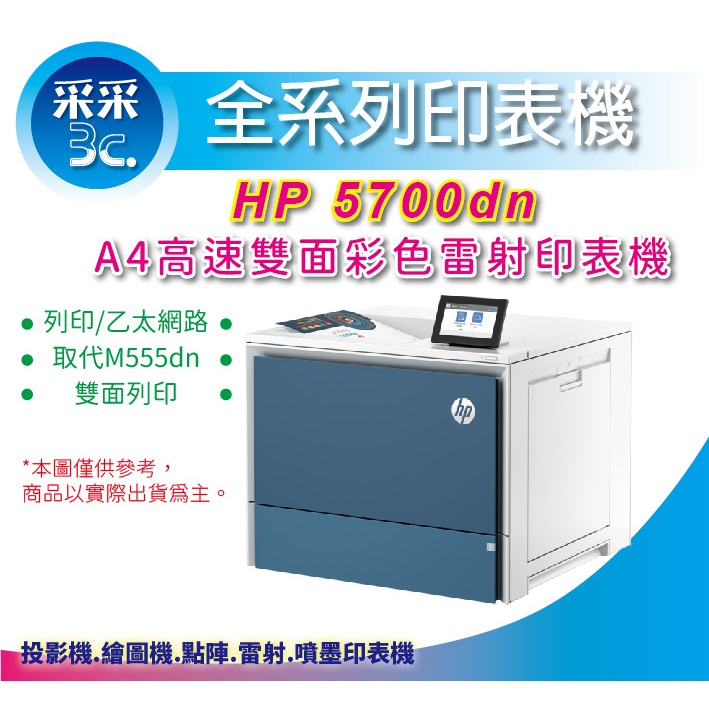【取代M555dn】【采采3C+含稅】HP Color LaserJet  5700dn A4高速雙面彩色雷射印表機
