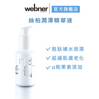 【webner 葦柏納】絲柏潤澤精華液 50ml