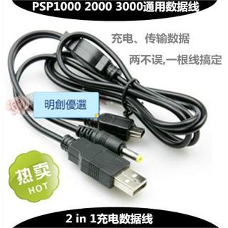 （臺灣優選）PSP充電線 數據線 psp傳輸 二合一 USB資料傳輸+充電兩用線 PSP2000 3000 數據線