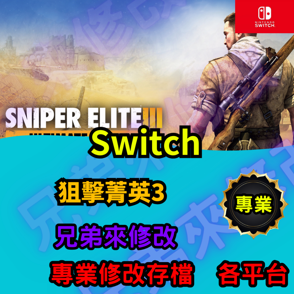 🌈兄弟來修改🌈NS Switch 狙擊菁英3  存檔替換 外掛 金手指 修改 金錢 MAX