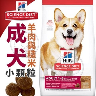 【希爾思】雞肉 小顆粒 1-6歲成犬 12公斤/6.8公斤/2公斤 (狗飼料 狗糧 寵物飼料 天然食材