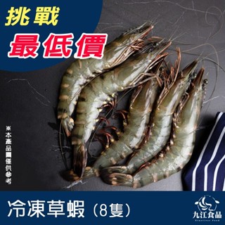 【九江食品】草蝦／8尾／300g／1500免運／東南亞／越南草蝦／馬來草蝦／海虎蝦／蝦子／烤蝦／烤肉／火鍋／海鮮宅配