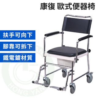 康復 TC-1 歐式便器椅 便盆椅 馬桶椅 附輪馬桶椅 便椅 腳可拆 手可放下 安愛