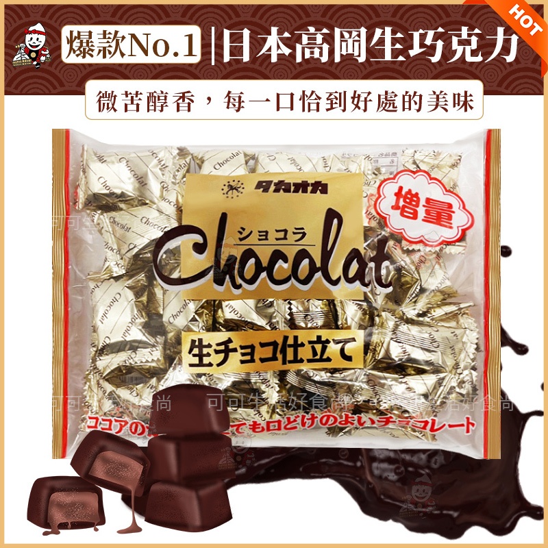期間限定🔥日本 Takaoka高岡 生巧克力🔥電子發票現貨 增量版 原味 高岡可可糖 濃郁巧克力 生巧克力風味 喜糖