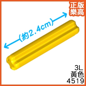 樂高 LEGO 黃色 3號 十字軸 2.3cm 科技 科技磚 4519 6130007 3L Yellow Axle