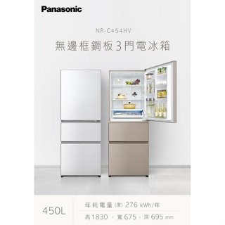Panasonic國際牌 450L 變頻三門冰箱(NR-C454HV)W1(晶鑽白) / N1(香檳金)