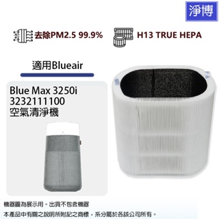 適用Blueair Blue Max 3250i 3232111100抗PM2.5過敏原空氣清淨機HEPA活性碳濾網濾芯