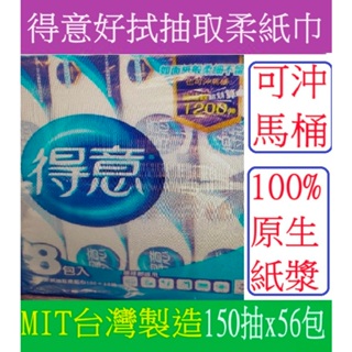 現貨150抽x8包X7袋共56包可丟馬桶沒有棉絮可當面紙免運費藍色得意好拭抽取柔紙巾得意抽取衛生紙最划算勝舒潔春風五月花