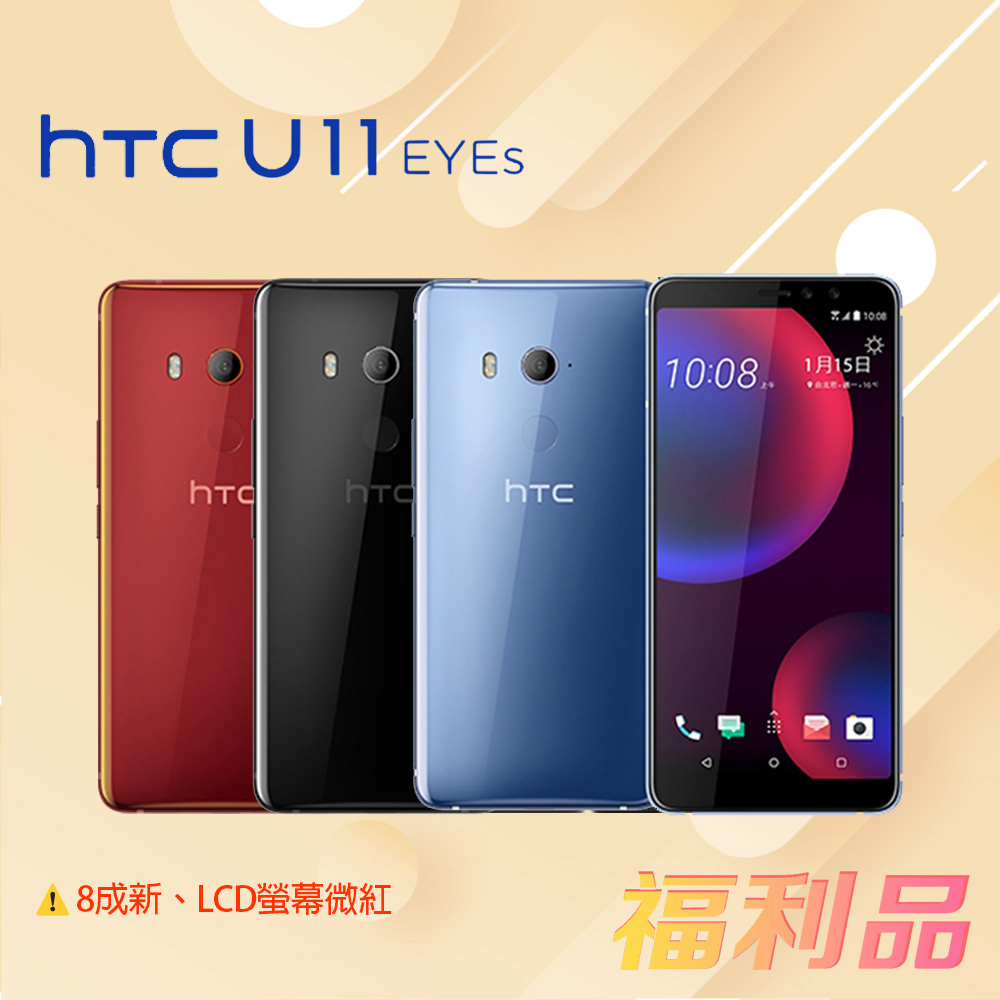 [福利品] HTC U11 EYEs (4G+64G) 藍色 (凱皓國際) _8成新_LCD螢幕微紅