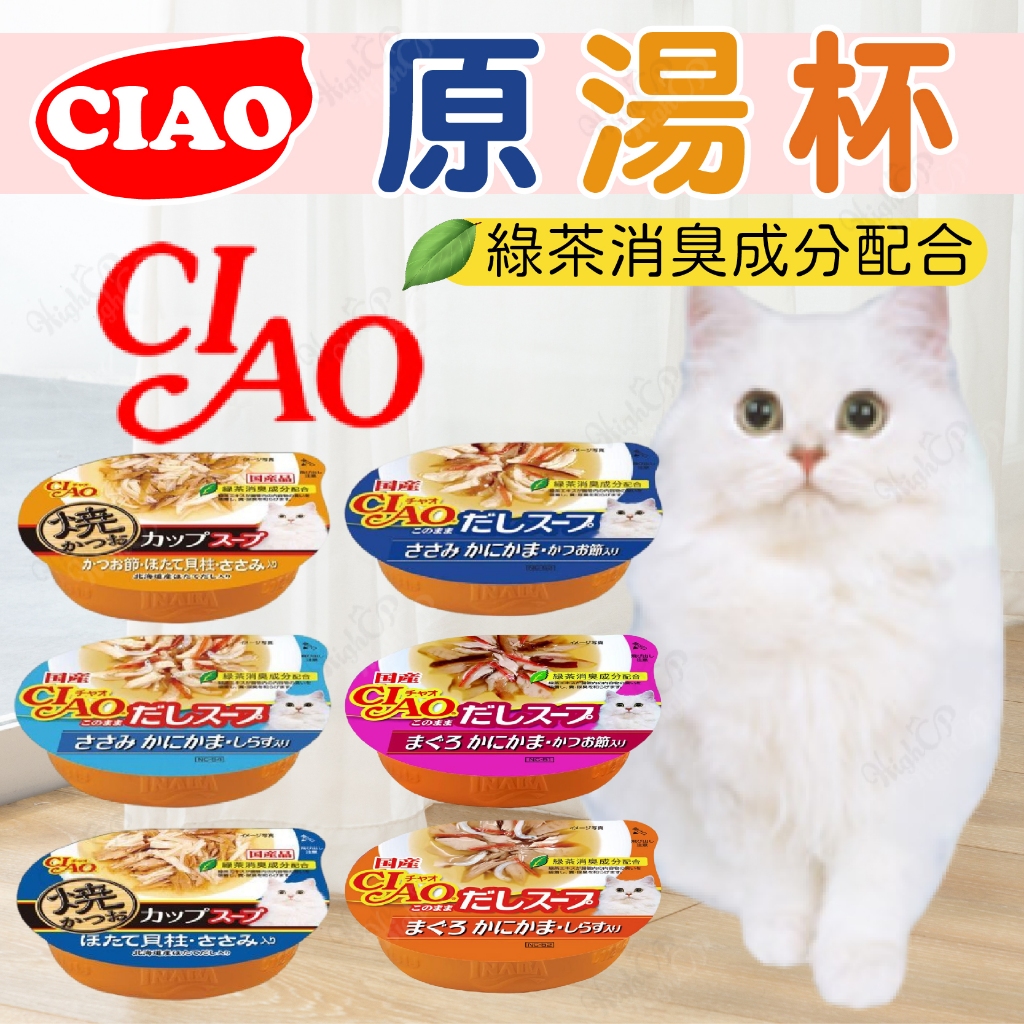 日本 CIAO原湯杯 燒湯杯 原湯杯 ciao湯杯 貓湯罐 貓罐頭 貓餐盒 貓罐 ciao湯罐【HIGHCP寵物百貨】