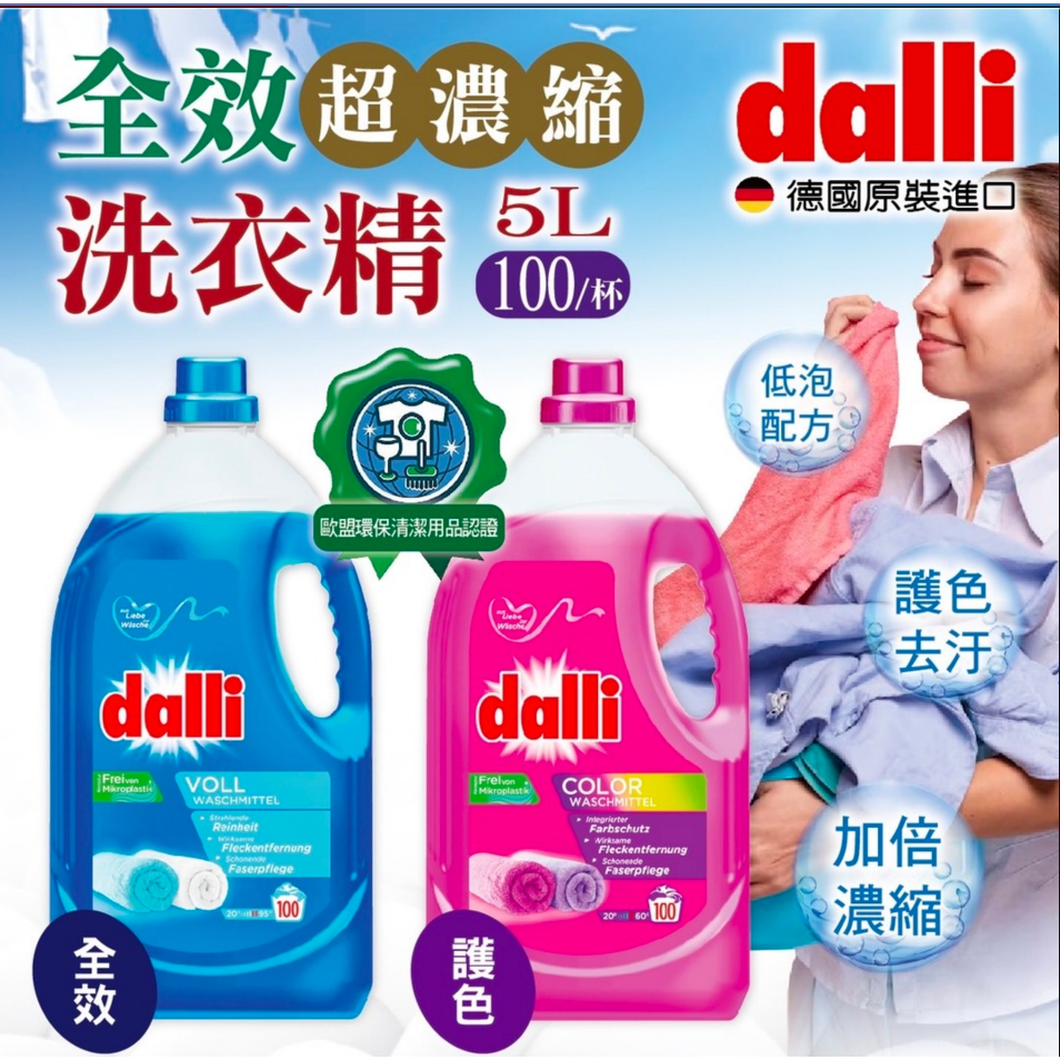 德國 DALLI 達麗 全效超濃縮洗衣精 5L 強效 護色 5公升