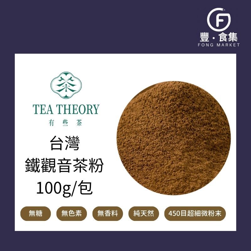 【豐食集】台灣鐵觀音茶粉100g 有些茶 純茶粉 100%茶粉 無糖 無添加*業務用 營業用 商用另有優惠