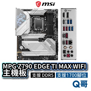 MSI 微星 MPG Z790 EDGE TI MAX WIFI 主機板 DDR5 LGA 1700 腳位 MSI605