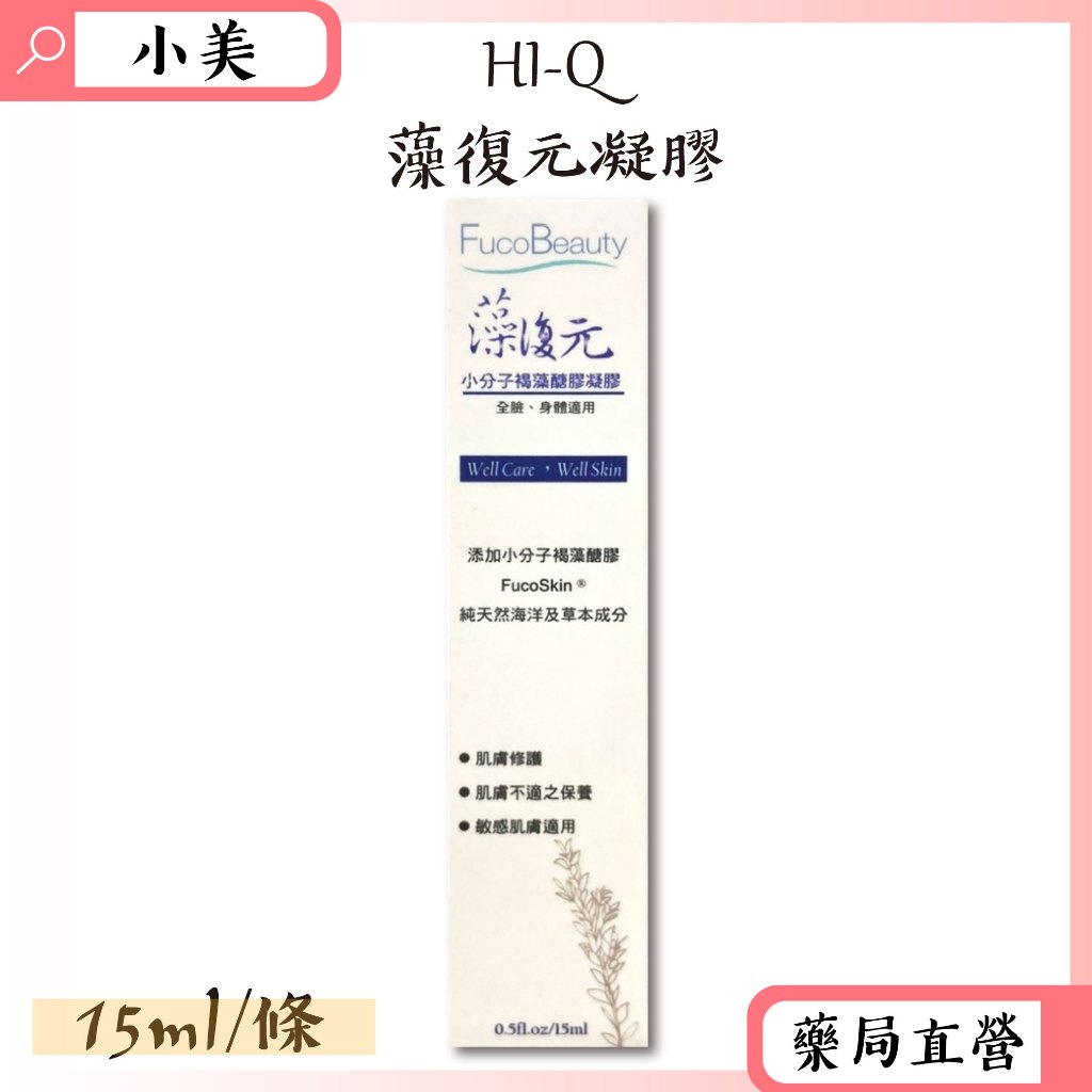 Hi-Q中華海洋生技 藻復元凝膠 小分子褐藻醣膠凝膠 15ml/條 修復、舒緩肌膚 公司正貨【小美藥妝】