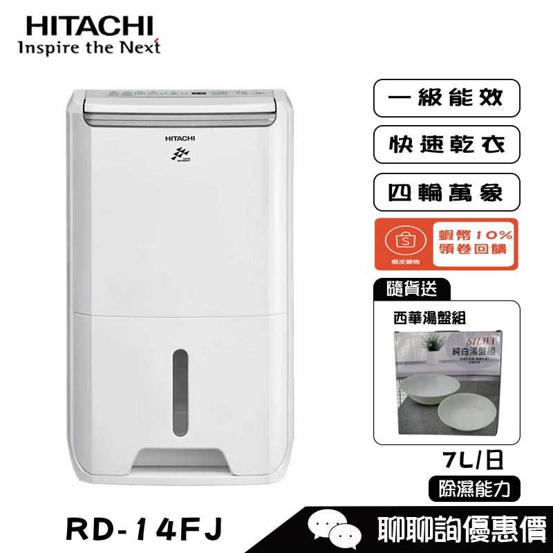 HITACHI 日立 RD-14FJ 除濕機 7L/日 舒適節電 除濕專用型