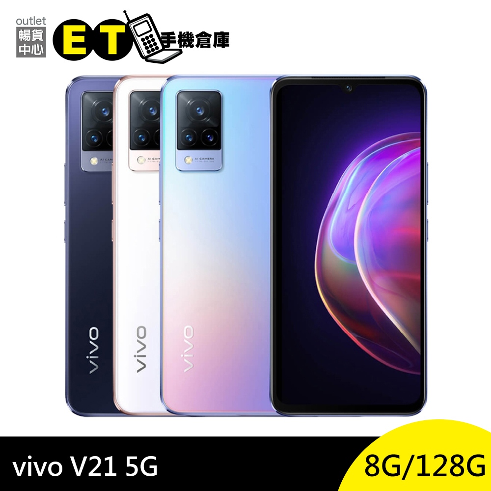 vivo V21 (8G/128G) 6.44吋 90Hz 螢幕 5G 智慧型手機 福利品【ET手機倉庫】