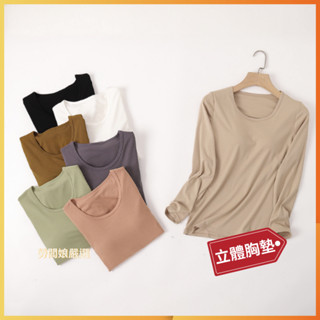 【勞闆娘嚴選】長袖圓領胸墊T恤 7色M~2XL 上衣胸墊 居家服 長袖 bratop bra top 睡衣 睡衣 女裝