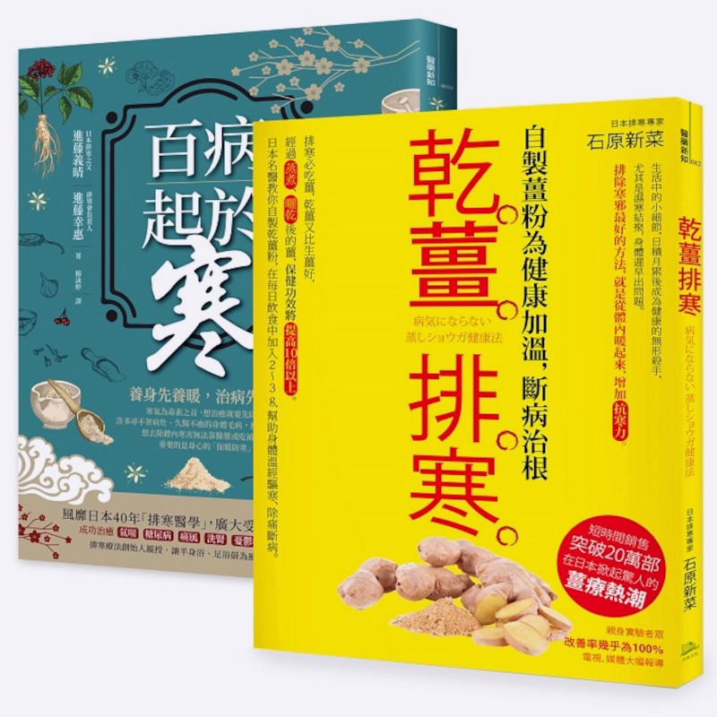 突破20萬部，溫經排寒長銷經典【二冊套書】(百病起於寒+乾薑排寒)(進藤義晴、進藤幸惠、石原新菜) 墊腳石購物網